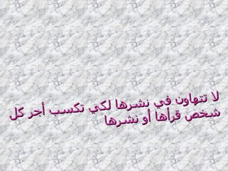 لا تتهاون في نشرها لكي تكسب أجر كل شخص قرأها أو نشرها   