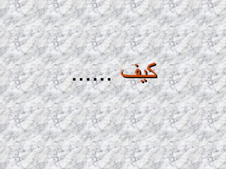 كيف   ...... 