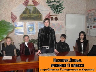 Назарук Дарья, ученица 11 класса о проблемах Голодомора в Украине  