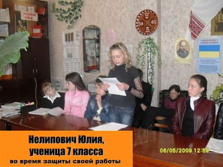 Нелипович Юлия, ученица 7 класса во время защиты своей работы  