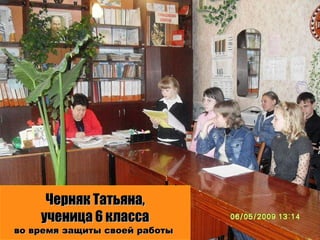 Черняк Татьяна, ученица 6 класса во время защиты своей работы  