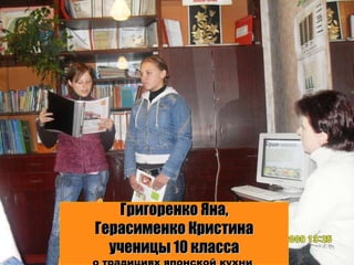 Григоренко Яна, Герасименко Кристина ученицы 10 класса о традициях японской кухни  