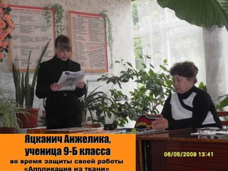 Яцканич Анжелика, ученица 9-Б класса во время защиты своей работы  «Аппликация из ткани»  