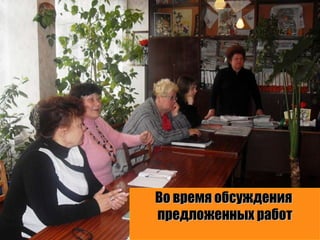 Во время обсуждения  предложенных работ 