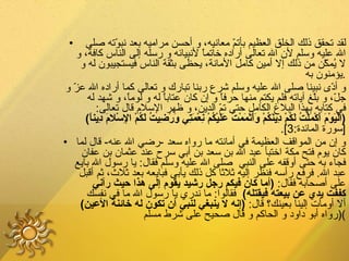 لقد تحقق ذلك الخلق العظيم بأتمّ معانيه، و أحسن مراميه بعد نبوّته صلى الله عليه وسلم لأن الله تعالى أراده خاتماً لأنبيائه و رسله إلى الناس كافة، و لا يُمكّن من ذلك إلا أمين كامل الأمانة، يحظى بثقة الناس فيستجيبون له و يؤمنون به . و أدّى نبينا صلى الله عليه وسلم شرع ربنا تبارك و تعالى كما أراده الله عزّ و جلّ، و بلّغ آياته فلم يكتم منها حرفاً و إن كان عتاباً له و لوماً، و شهد له في كتابه بهذا البلاغ الكامل حتى تمّ الدين، و ظهر الإسلام قال تعالى :  ( الْيَوْمَ أَكْمَلْتُ لَكُمْ دِينَكُمْ وَأَتْمَمْتُ عَلَيْكُمْ نِعْمَتِي وَرَضِيتُ لَكُمْ الإِسْلامَ دِيناً )  [ سورة المائدة :3]. و إن من المواقف العظيمة في أمانته ما رواه سعد  - رضي الله عنه -  قال لما كان يوم فتح مكة اختبأ عبد الله بن سعد بن أبي سرح عند عثمان بن عفان فجاء به حتى أوقفه على النبي  صلى الله عليه وسلم فقال :  يا رسول الله بايع عبد الله .  فرفع رأسه فنظر إليه ثلاثا كل ذلك يأبى فبايعه بعد ثلاث، ثم أقبل على أصحابه فقال :  ( أما كان فيكم رجل رشيد يقوم إلى هذا حيث رآني كففت يدي عن بيعته فيقتله )    فقالوا :  ما ندري يا رسول الله ما في نفسك ألا أومأت إلينا بعينك؟ قال :  ( إنه لا ينبغي لنبي أن تكون له خائنة الأعين ) ( رواه أبو داود و الحاكم و قال صحيح على شرط مسلم ) 