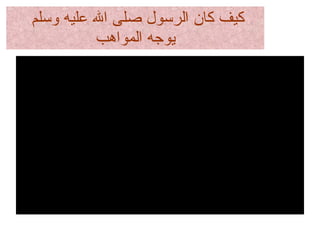 كيف كان الرسول صلى الله عليه وسلم  يوجه المواهب بعد فتح مكة وعندما كان يؤذن بلال فوق الكعبة أخذ بعض مشركي قريش يستهزئون ويقلدون صوت بلال غيظاً ، وكان منهم ” أبو محذورة“ الجمحي ” سلمة بن معير“ وكان أحسنهم صوتاً ، فسمعه رسول الله صلى الله عليه وسلم فأمر به فمثل بين يديه ، وهو يظن أنه مقتول فمسح على ناصيته وصدره بيده الشريفة ، قال أبو محذورة ” فامتلأ قلبي إيماناً ويقيناً فعلمت أنه رسول الله ، فألقى عليه الرسول  ( ص )  وعلمه إياه ، وأمره أن يؤذن لأهل مكة وكان عمره ست عشرة سنة“  
