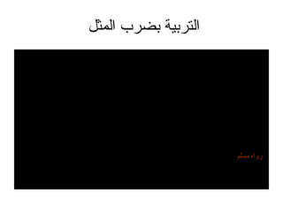 التربية بضرب المثل  عن ابن عمر قال  :  قال رسول الله  ( ص )  يوماً لأصحابه  : ”  أخبروني عن شجرة مثلها مثل المؤمن ، فجعل القوم يذكرون شجراً من شجر البوادي قال ابن عمر  :  وألقي في نفسي أو روعي أنها النخلة  .  فجعلت أريد أن أقولها  .  فإذا أسنان القوم ، فأهاب أن أتكلم ، فلما سكتوا ، قال رسول الله  ( ص ) : ”  هي النخلة ”  . رواه مسلم 