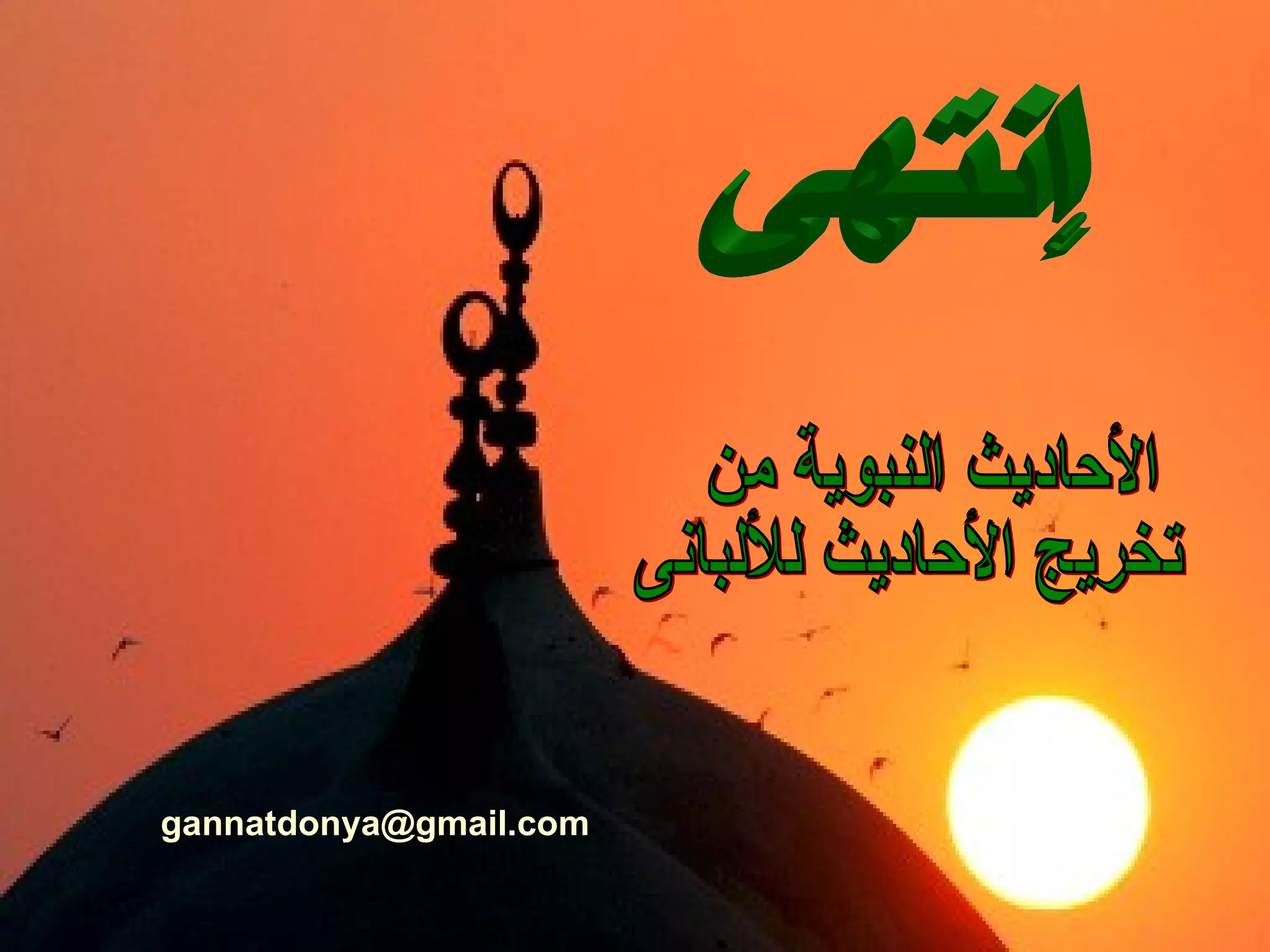 إنتهى الأحاديث النبوية من  تخريج الأحاديث للألبانى [email_address] 