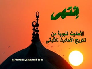 إنتهى الأحاديث النبوية من  تخريج الأحاديث للألبانى [email_address] 