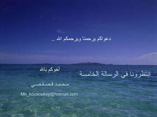 دعواكم يرحمنا ويرحمكم الله  .. أخوكم بالله  مـحـمـد قـصـقـصـي [email_address] انتظرونا في الرسالة  الخامسة 