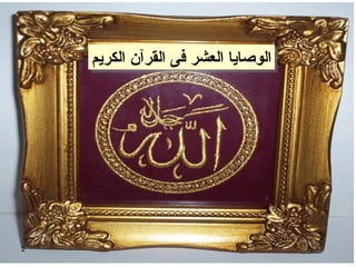 الوصايا العشر فى القرآن الكريم 