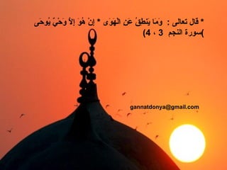 قال تعالى   :  وَمَا يَنطِقُ عَنِ الْهَوَى  *  إِنْ   هُوَ إِلَّا وَحْيٌ يُوحَى   * ( سورة النجم   3   ،  4 ) [email_address] 