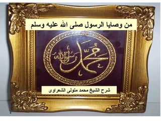 من وصايا الرسول صلى الله عليه وسلم شرح الشيخ محمد متولى الشعراوى 