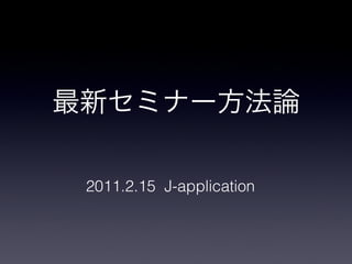 2011.2.15 J-application
 