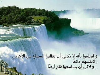 و ليعلموا بأنه لا يكفي أن يطلبوا السماح من الآخرين لأنفسهم دائماً ,  و لاكن أن يسامحوا هم أيضاً .  