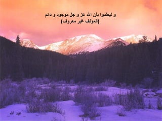 و ليعلموا بأن الله عز و جل موجود و دائم ( المؤلف غير معروف ) _ عبد الله   _  