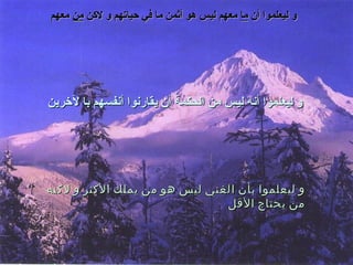 و ليعلموا أن  ما  معهم ليس هو أثمن ما في حياتهم و لاكن  من  معهم و ليعلموا أنه ليس من الحكمة أن يقارنوا أنفسهم با لآخرين و ليعلموا بأن الغني ليس هو من يملك الأكثر و لاكنه من يحتاج الأقل 