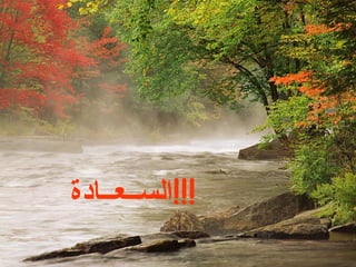 الســعــادة  !!! 