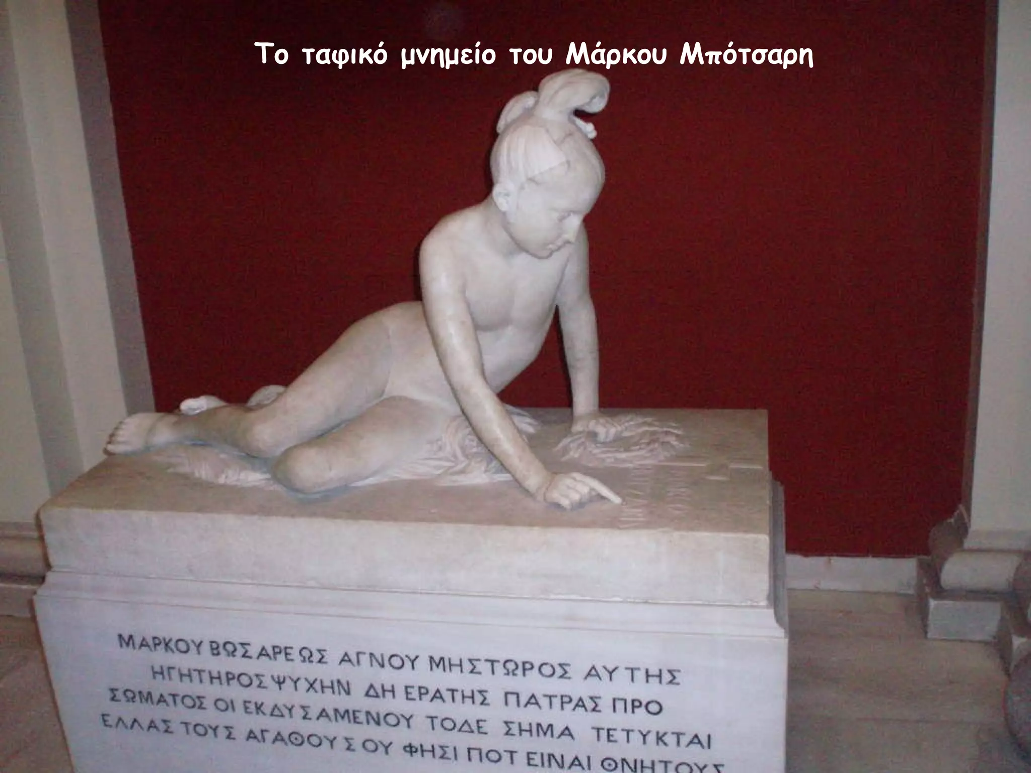 Το ταφικό μνημείο του Μάρκου Μπότσαρη  