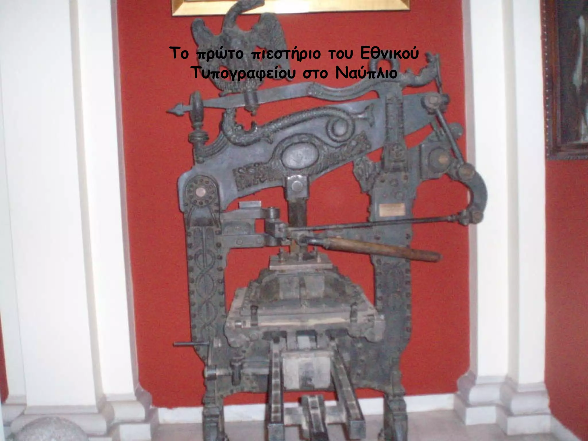 Το πρώτο   πιεστήριο του Εθνικού Τυπογραφείου στο Ναύπλιο 