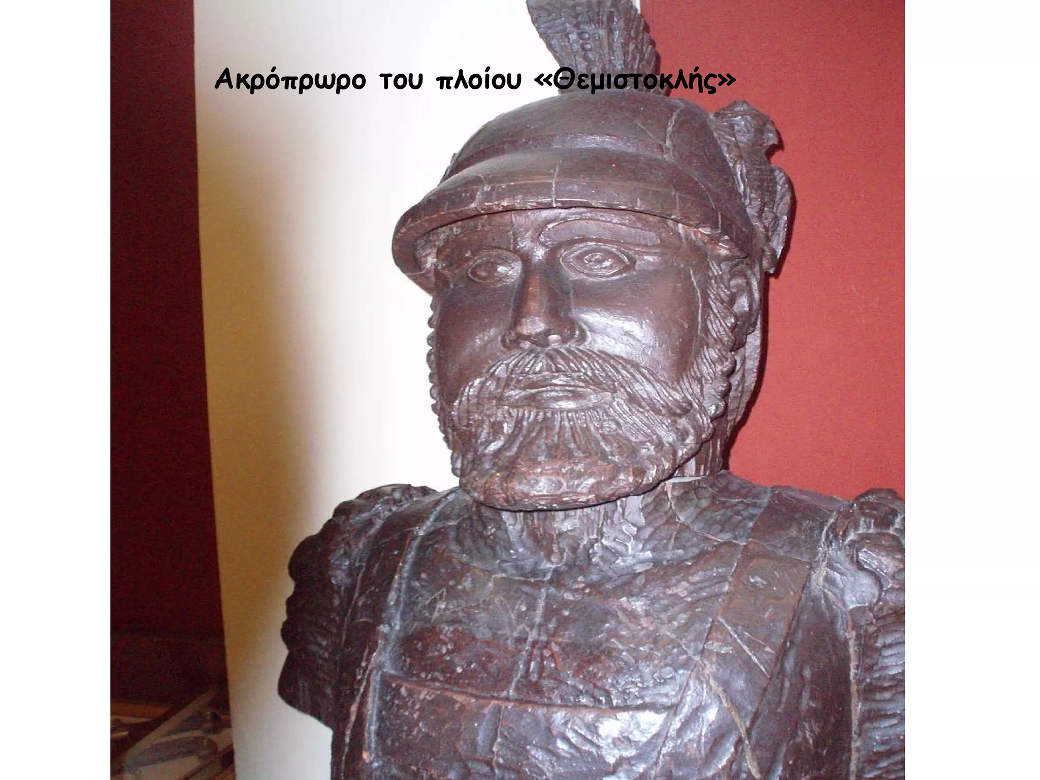 Ακρόπρωρο του πλοίου «Θεμιστοκλής» 