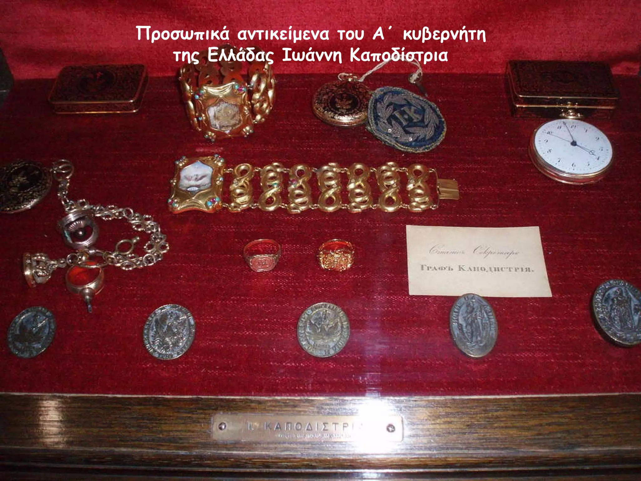 Προσωπικά αντικείμενα του Α΄ κυβερνήτη της Ελλάδας Ιωάννη Καποδίστρια 