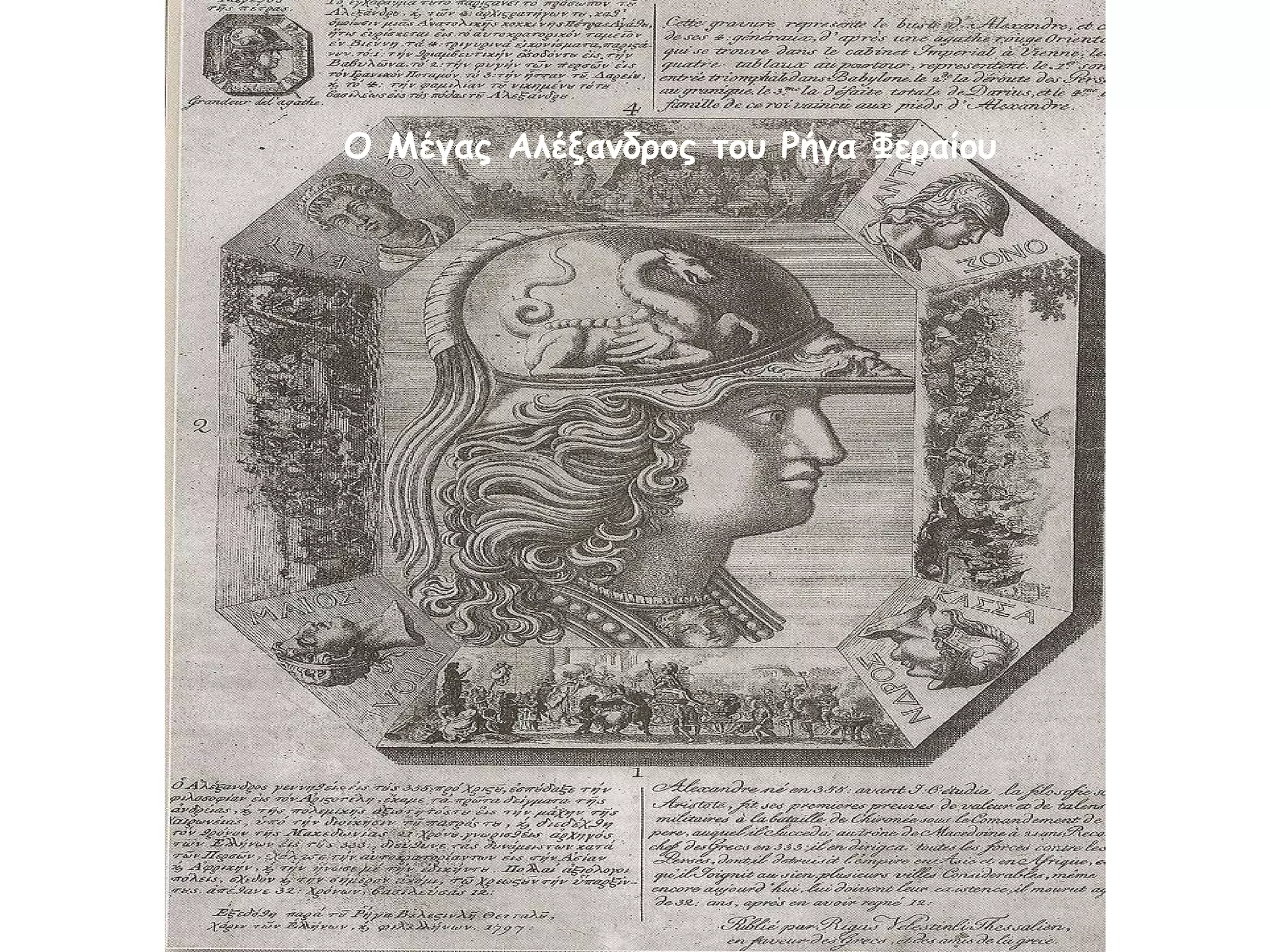 Ο Μέγας Αλέξανδρος του Ρήγα Φεραίου 