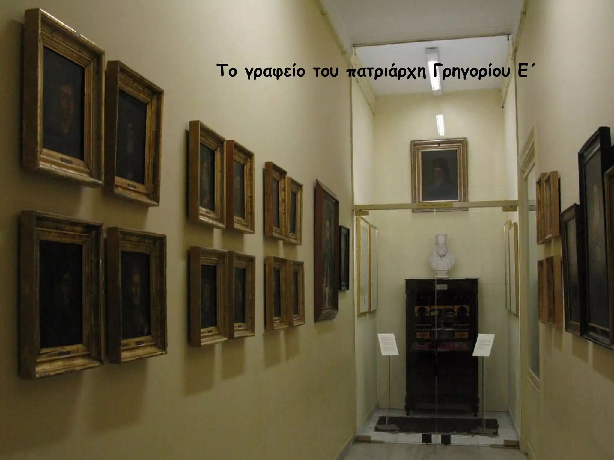 Το γραφείο του πατριάρχη Γρηγορίου Ε΄ 