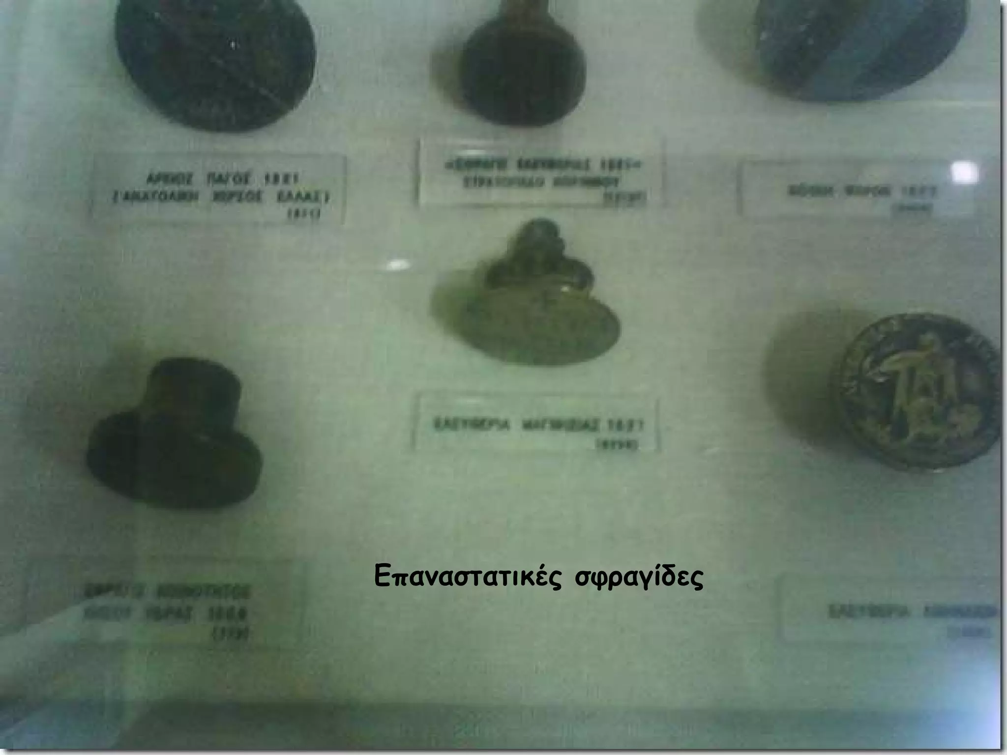 Επαναστατικές σφραγίδες 