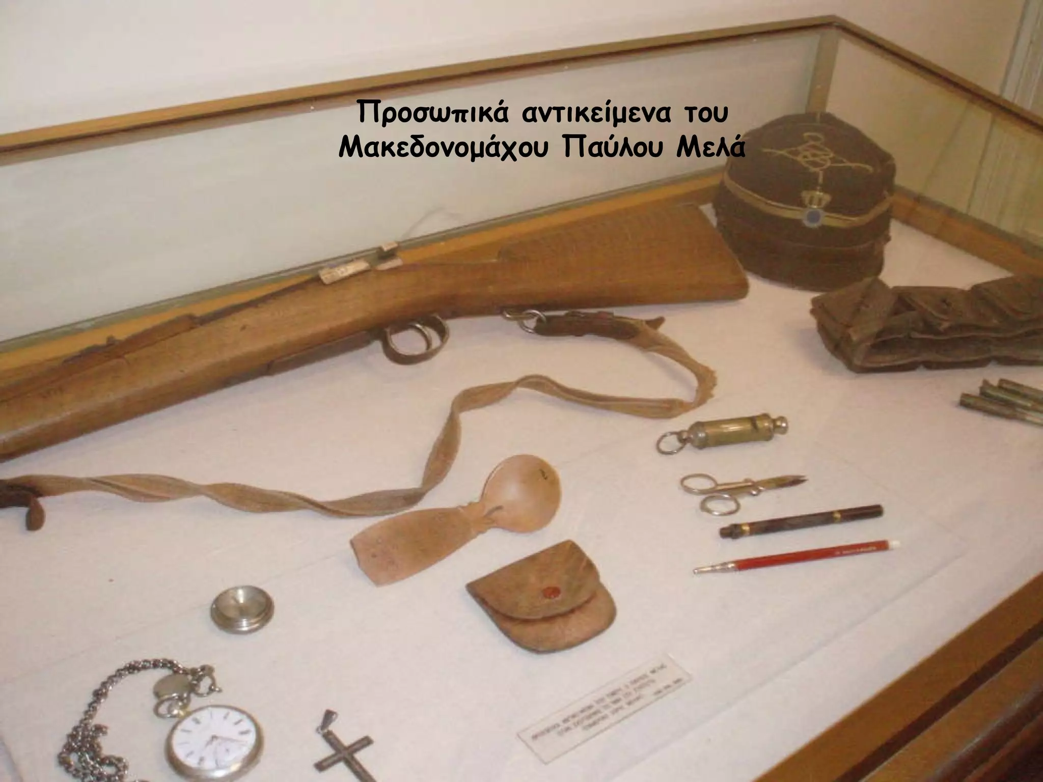 Προσωπικά αντικείμενα του Μακεδονομάχου Παύλου Μελά 