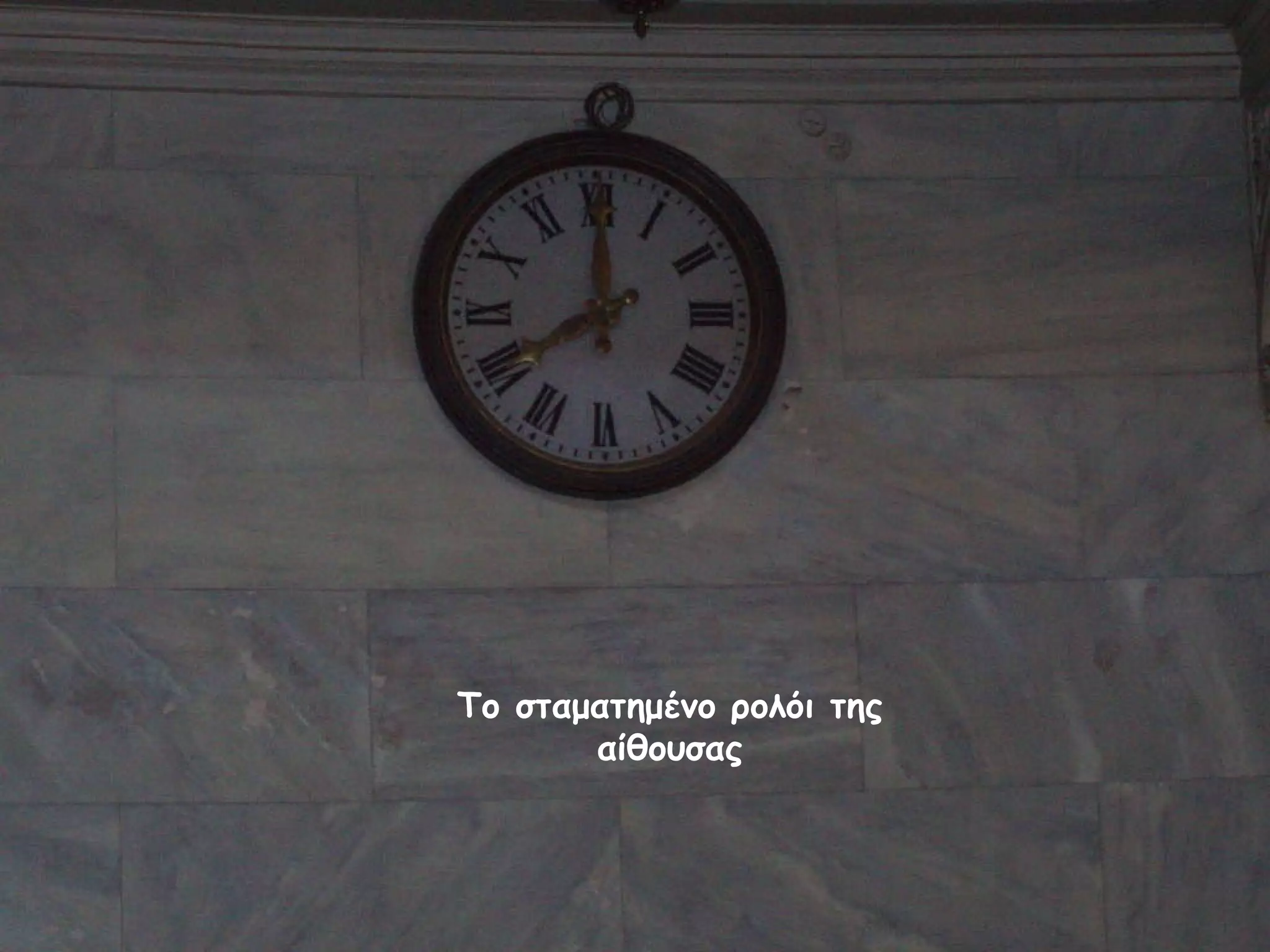 Το σταματημένο ρολόι της αίθουσας 