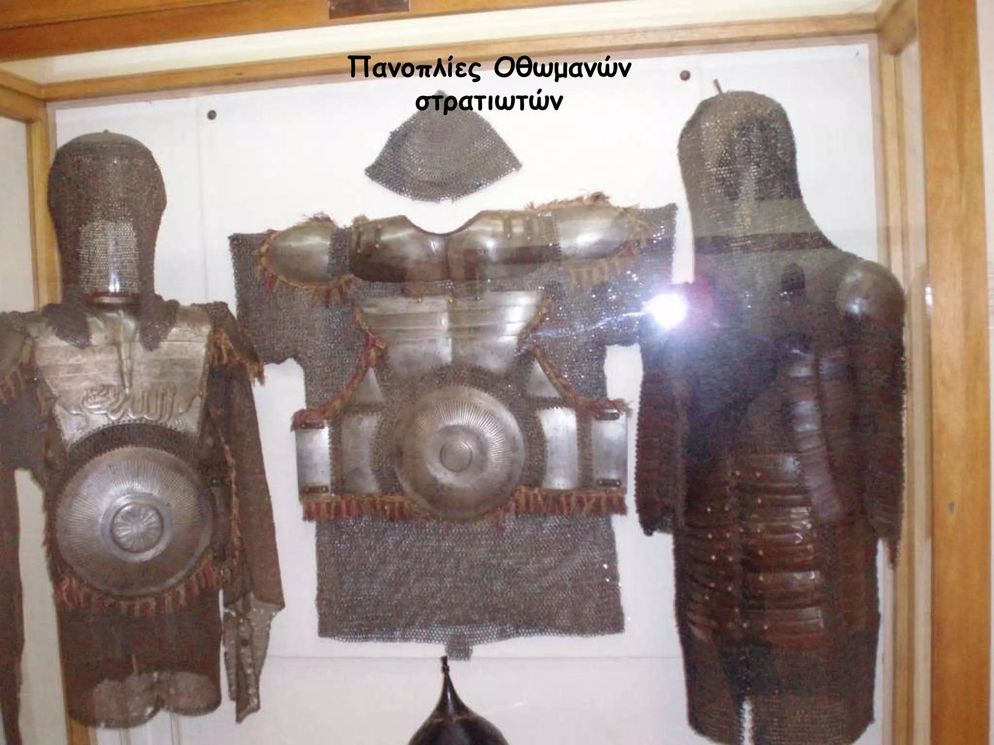 Πανοπλίες Οθωμανών στρατιωτών 