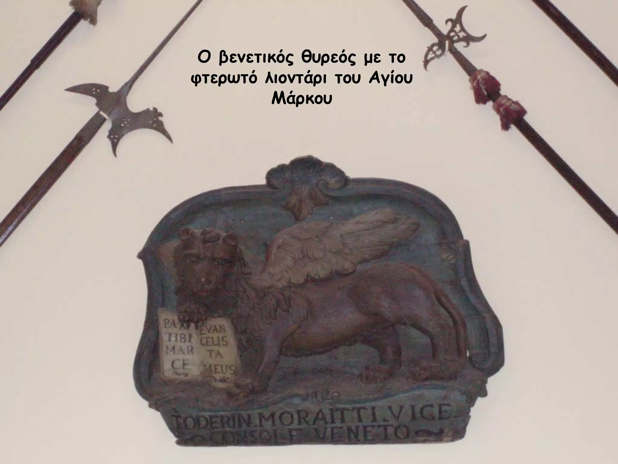 Ο βενετικός θυρεός με το φτερωτό λιοντάρι του Αγίου Μάρκου 