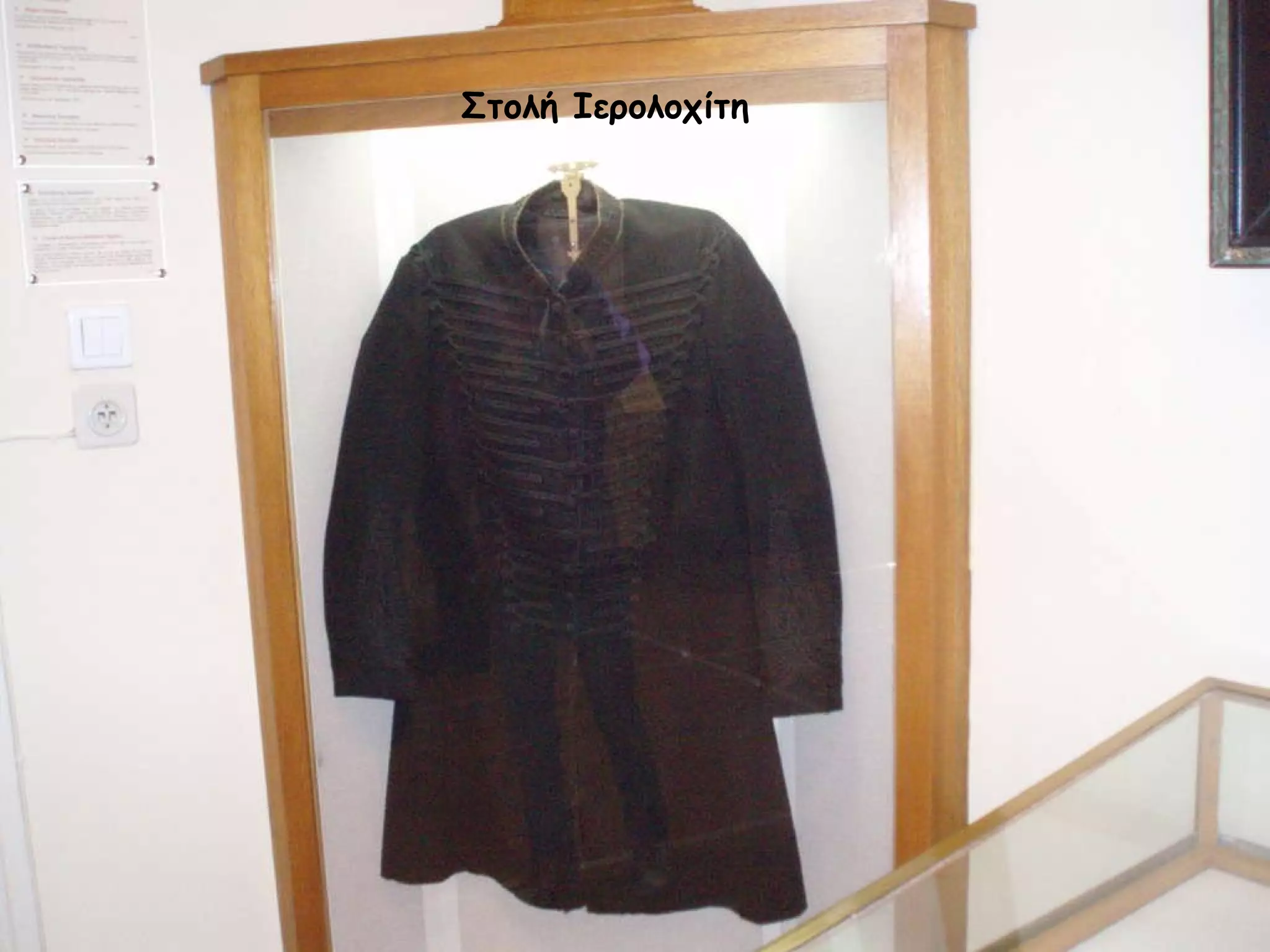 Στολή Ιερολοχίτη 