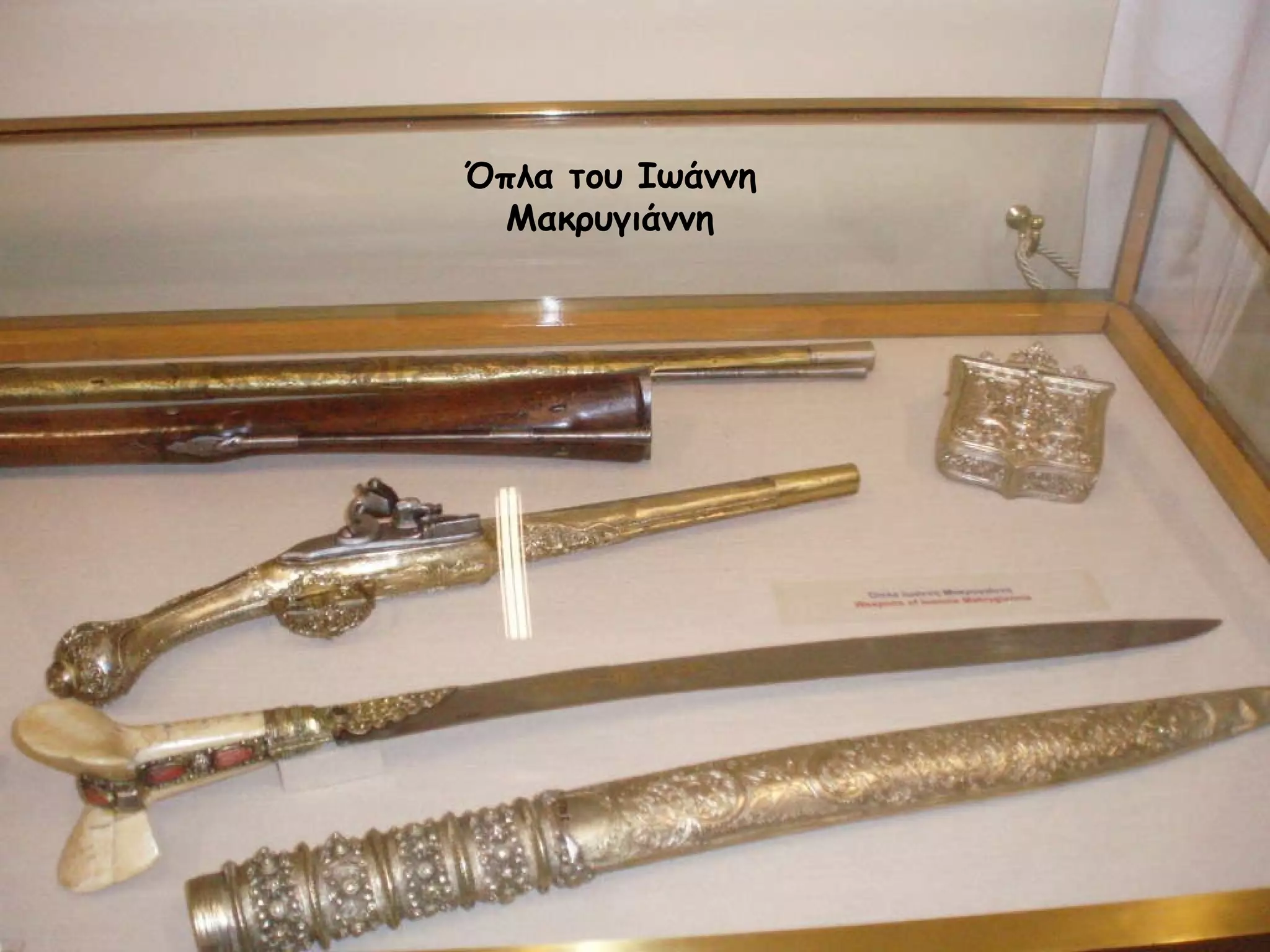 Όπλα του Ιωάννη Μακρυγιάννη 