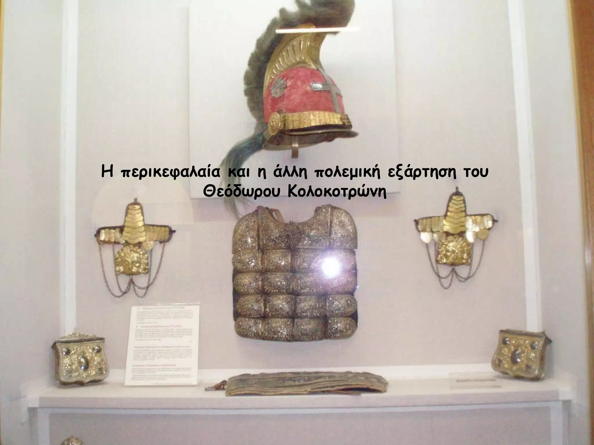 Η περικεφαλαία και η άλλη πολεμική εξάρτηση του Θεόδωρου Κολοκοτρώνη 