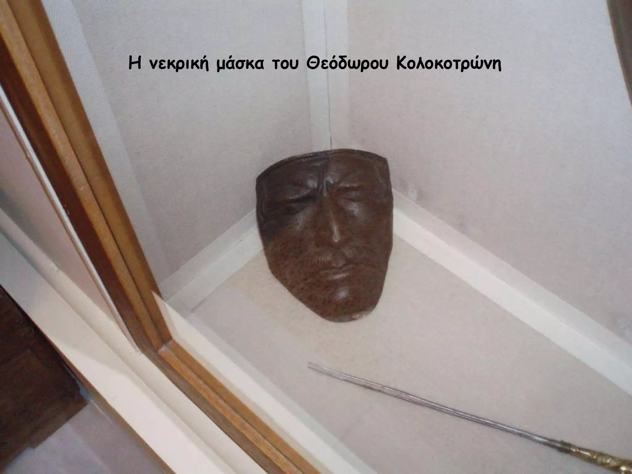Η νεκρική μάσκα του Θεόδωρου Κολοκοτρώνη  