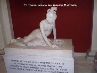 Το ταφικό μνημείο του Μάρκου Μπότσαρη  