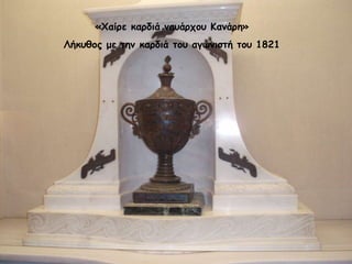 «Χαίρε καρδιά ναυάρχου Κανάρη» Λήκυθος με την καρδιά του αγωνιστή του 1821 