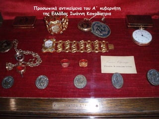 Προσωπικά αντικείμενα του Α΄ κυβερνήτη της Ελλάδας Ιωάννη Καποδίστρια 