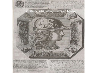 Ο Μέγας Αλέξανδρος του Ρήγα Φεραίου 