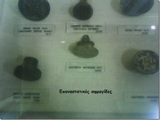 Επαναστατικές σφραγίδες 