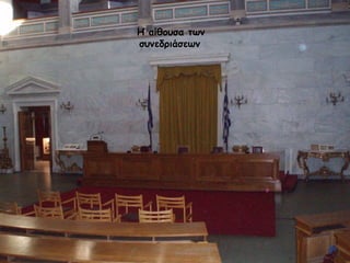 Η αίθουσα των συνεδριάσεων   