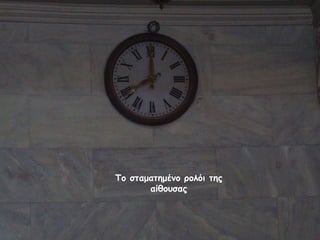 Το σταματημένο ρολόι της αίθουσας 