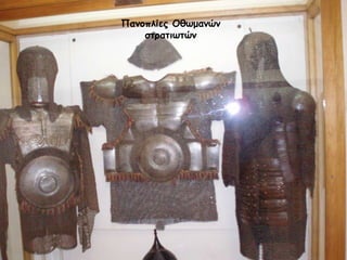 Πανοπλίες Οθωμανών στρατιωτών 