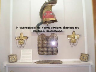 Η περικεφαλαία και η άλλη πολεμική εξάρτηση του Θεόδωρου Κολοκοτρώνη 