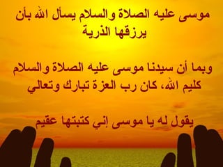 موسى عليه الصلاة والسلام يسأل الله بأن يرزقها الذرية  وبما أن سيدنا موسى عليه الصلاة والسلام كليم الله، كان رب العزة تبارك وتعالي  يقول له يا موسى إني كتبتها عقيم  