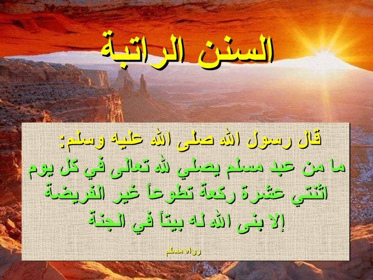 الرواتب السنن حل درس