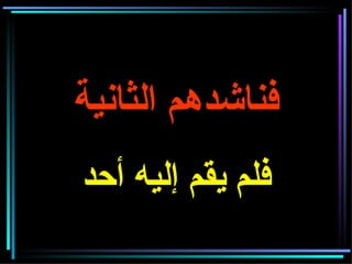 فناشدهم الثانية فلم يقم إليه أحد 