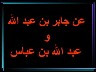 عن جابر بن عبد الله  و عبد الله بن عباس   